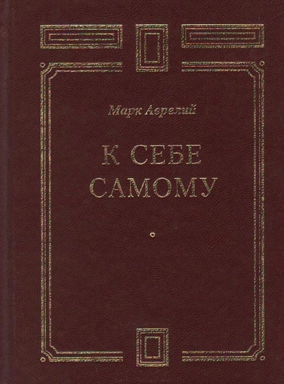 Обложка книги К себе самому, Марк Аврелий