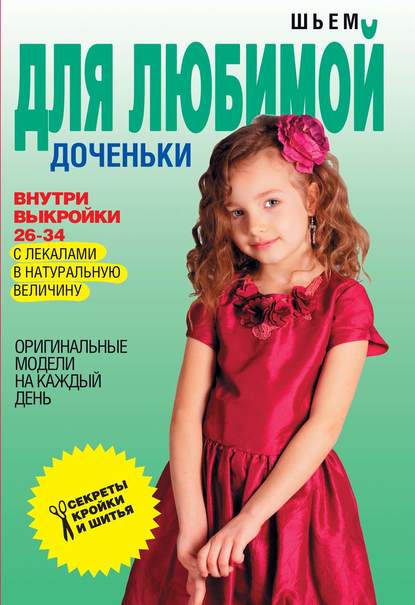 Светлана Ермакова — Шьем для любимой доченьки. Оригинальные модели на каждый день