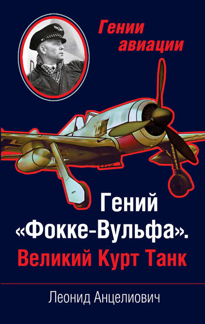 

Гений «Фокке-Вульфа». Великий Курт Танк