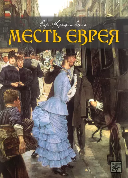 Обложка книги Месть еврея, Вера Ивановна Крыжановская-Рочестер