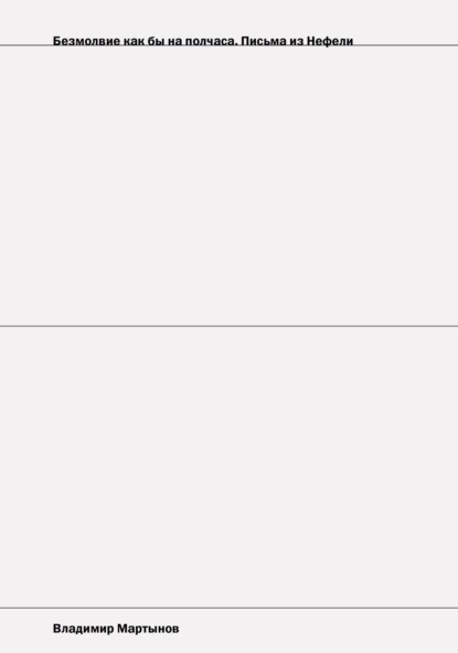 Обложка книги Безмолвие как бы на полчаса. Письма из Нефели, Владимир Мартынов