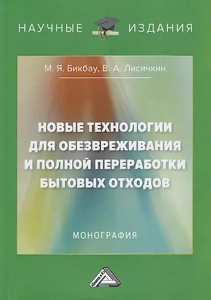 Обложка книги Новые технологии для обезвреживания и полной переработки бытовых отходов, В. А. Лисичкин