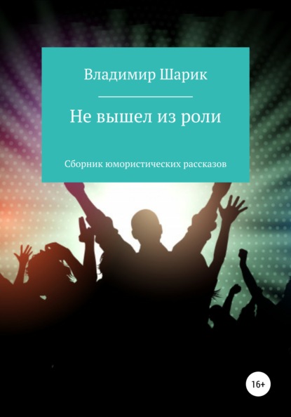 Не вышел из роли. Сборник юмористических рассказов (Владимир Михайлович Шарик). 2021г. 