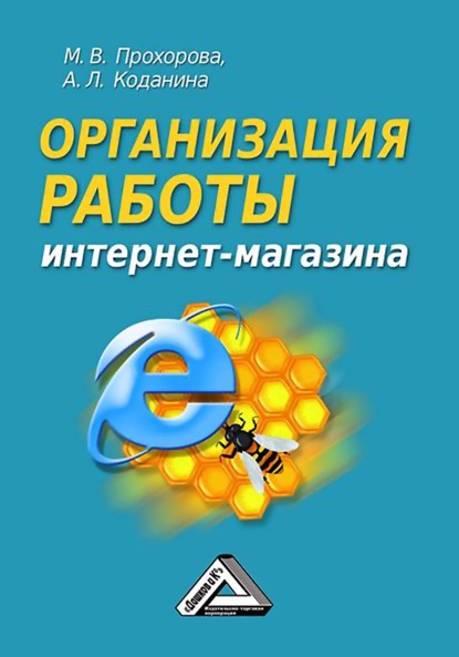 Мария Прохорова - Организация работы интернет-магазина