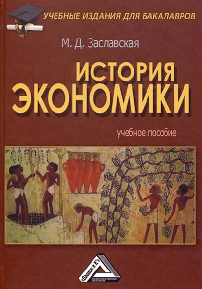 Обложка книги История экономики, Мария Заславская