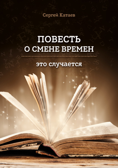 Сергей Катаев - Повесть о смене времен. Это случается