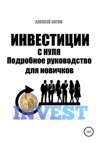 Инвестиции с нуля. Подробное руководство для новичков Алексей Зотов