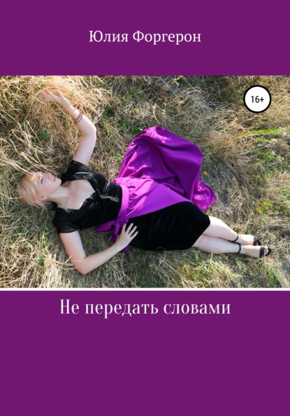 

Не передать словами