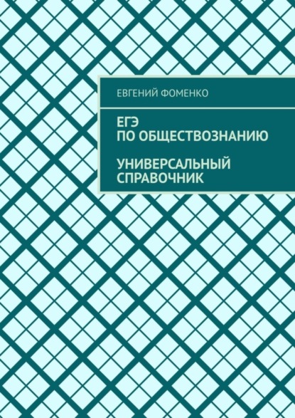 ЕГЭ по обществознанию. Универсальный справочник (Евгений Фоменко). 