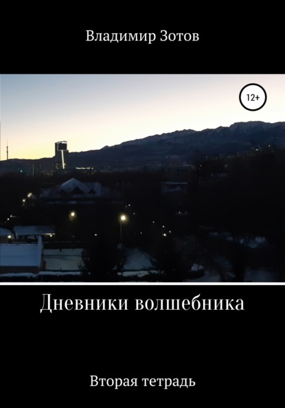 

Дневники волшебника. Вторая тетрадь