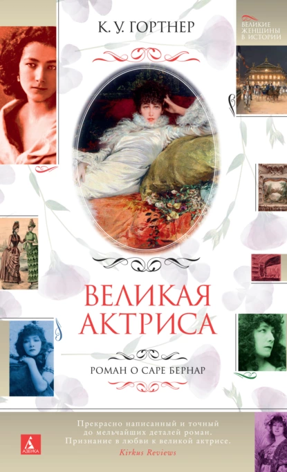 Обложка книги Великая актриса. Роман о Саре Бернар, К. У. Гортнер