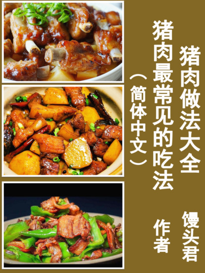 馒头君 - 猪肉做法大全：猪肉最常见的吃法（简体中文）