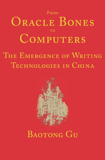 Baotong Gu - From Oracle Bones to Computers