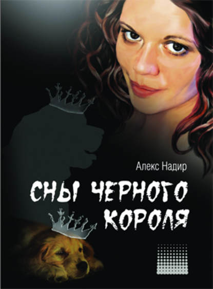 

Сны Черного Короля