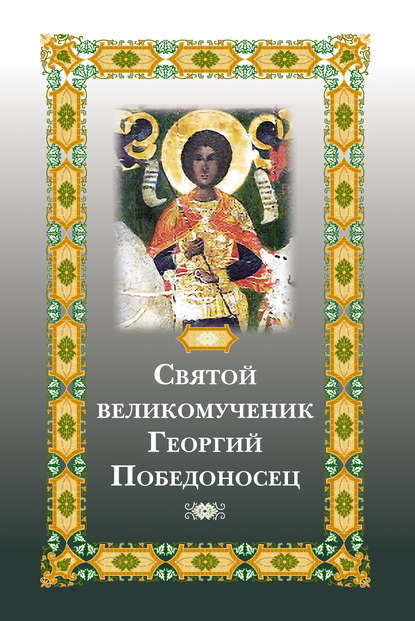 Группа авторов - Святой великомученик Георгий Победоносец