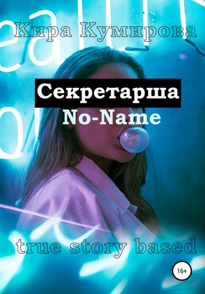 

Секретарша No-Name