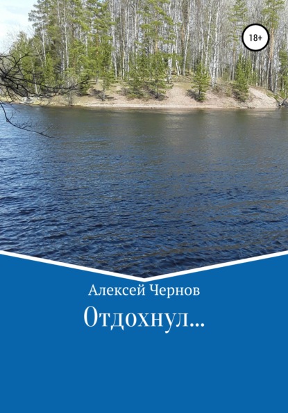 

Отдохнул…