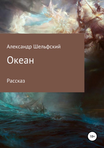 Океан (Александр Шельфский). 2020г. 