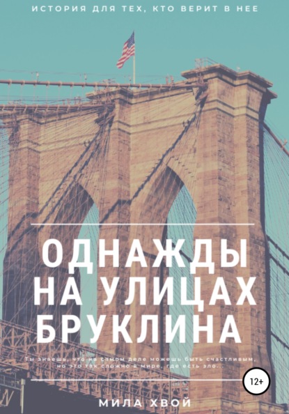 

Однажды на улицах Бруклина