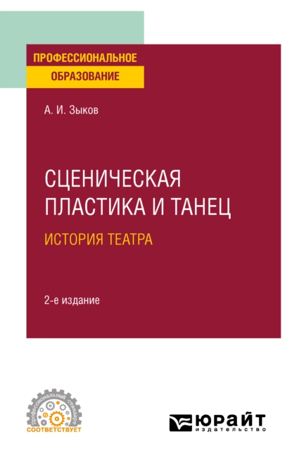 Обложка книги Сценическая пластика и танец. История театра 2-е изд., испр. и доп. Учебное пособие для СПО, Алексей Иванович Зыков