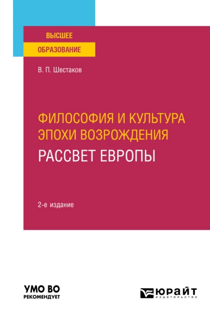 Обложка книги Философия и культура эпохи Возрождения. Рассвет Европы 2-е изд. Учебное пособие для вузов, Вячеслав Павлович Шестаков