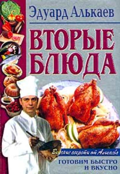 Эдуард Николаевич Алькаев Вторые блюда