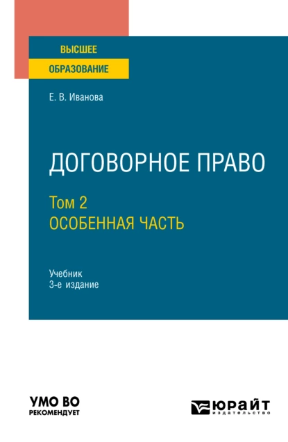 Обложка книги Договорное право в 2 т. Том 2. Особенная часть 3-е изд., пер. и доп. Учебник для бакалавриата и магистратуры, Екатерина Викторовна Иванова