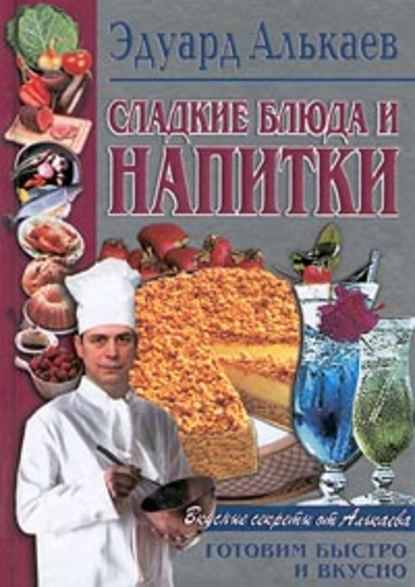 Эдуард Николаевич Алькаев - Сладкие блюда и напитки