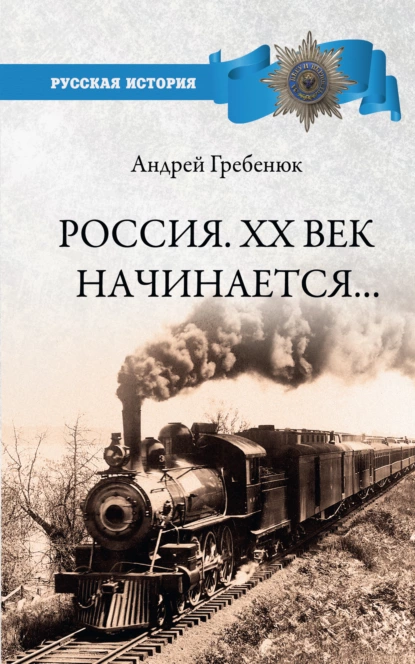 Обложка книги Россия. ХХ век начинается…, А. В. Гребенюк