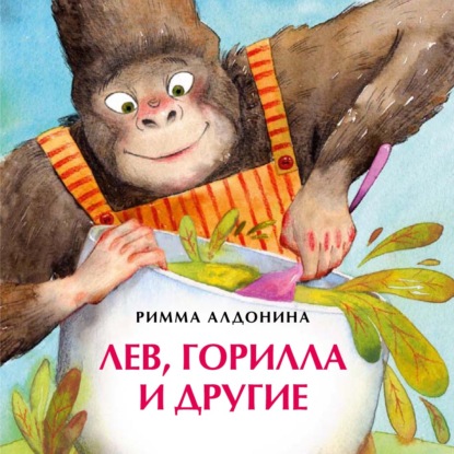 Римма Алдонина - Лев, горилла и другие