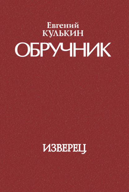 Обручник. Книга первая. Изверец (Евгений Кулькин). 15 мая 1984г. 