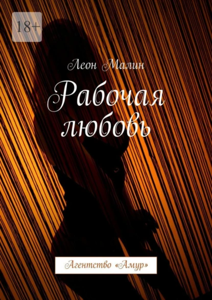 Обложка книги Рабочая любовь. Агентство «Амур», Леон Малин