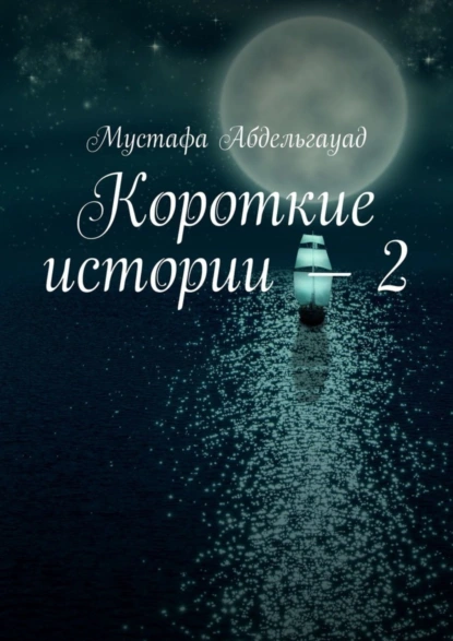 Обложка книги Короткие истории – 2, Мустафа Абдельгауад