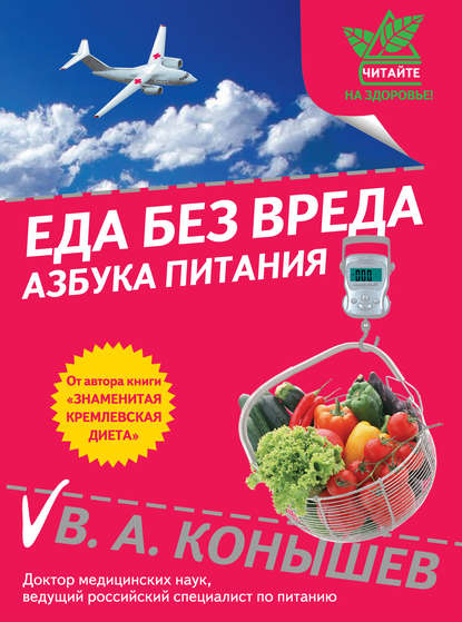 

Еда без вреда: Азбука питания