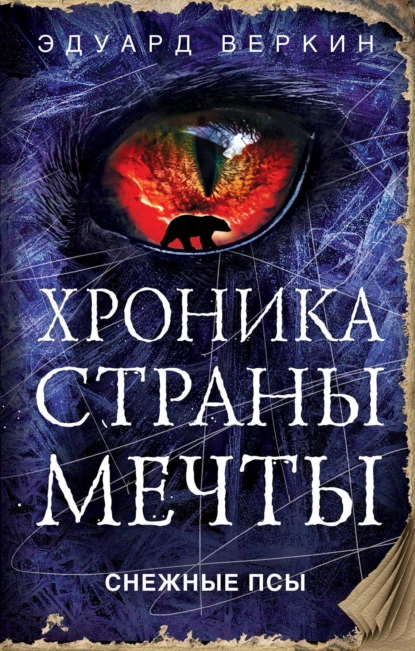 Обложка книги Снежные псы, Эдуард Веркин