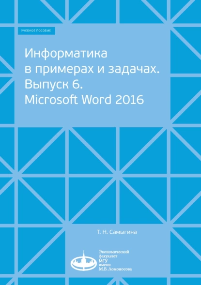 Обложка книги Информатика в примерах и задачах. Выпуск 6. Microsoft Word 2016, Т. Н. Самыгина