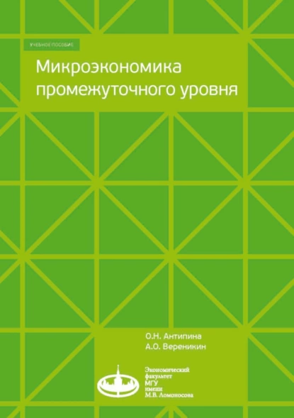 Обложка книги Микроэкономика промежуточного уровня, О. Н. Антипина