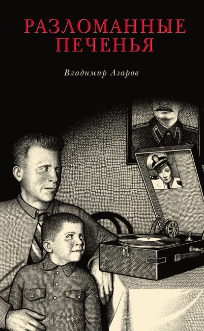 Обложка книги Разломанные печенья, Владимир Азаров