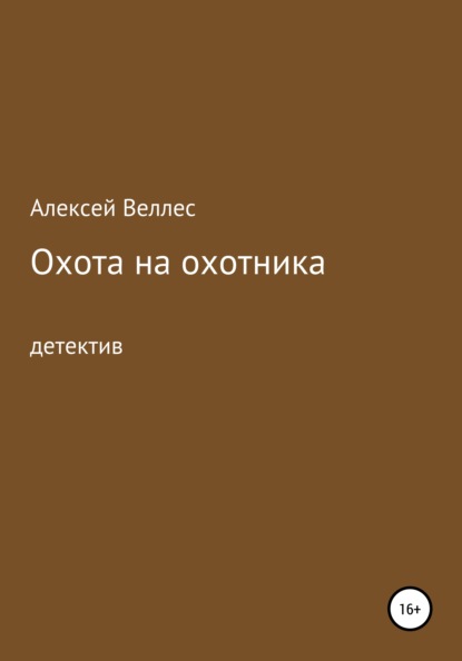 

Охота на охотника