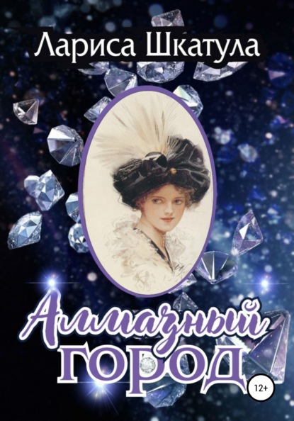 

Алмазный город