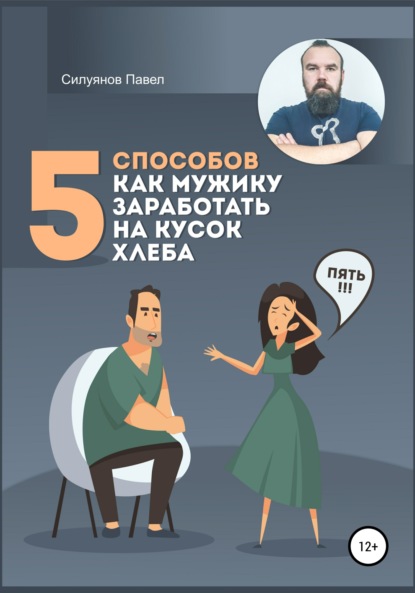 Павел Силуянов - 5 способов, как мужику заработать на кусок хлеба
