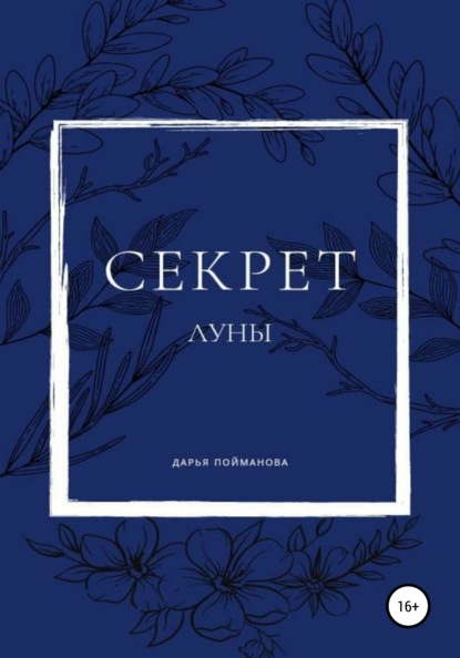 

Секрет Луны