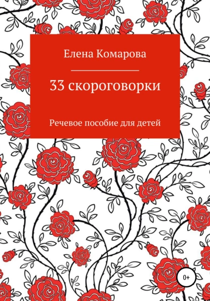 Обложка книги 33 скороговорки, Елена Александровна Комарова