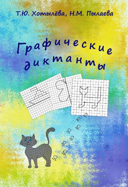 Обложка книги Графические диктанты, Н. М. Пылаева