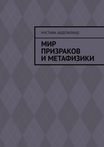 Обложка книги Мир призраков и метафизики, Мустафа Абдельгауад