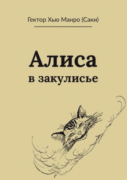 Обложка книги Алиса в закулисье, Гектор Хью Манро (Саки)