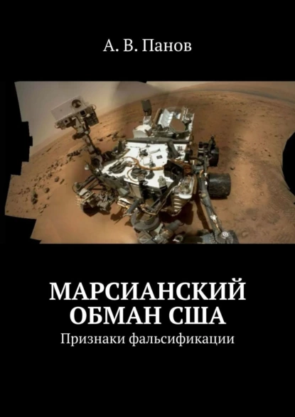 Обложка книги Марсианский обман США. Признаки фальсификации, А. В. Панов