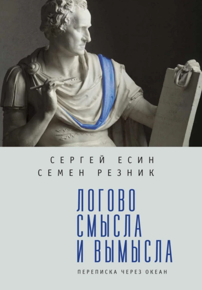 Обложка книги Логово смысла и вымысла. Переписка через океан, Семен Резник