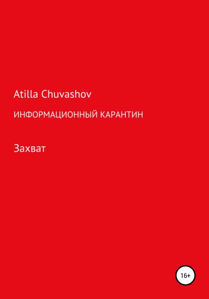 

Информационный карантин