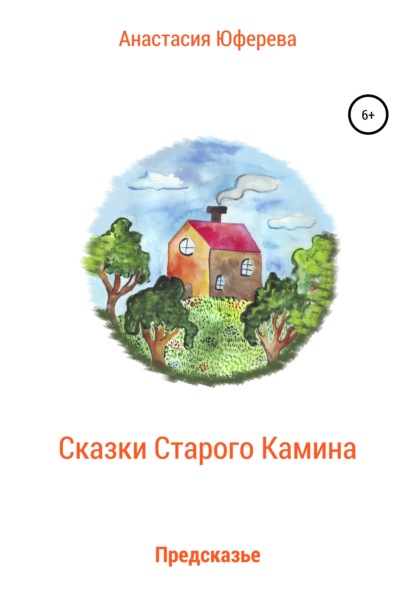 

Сказки Старого Камина. Предсказье